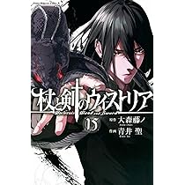 杖と剣のウィストリア(15) (少年マガジンKC) | 大森 藤ノ, 青井 聖 |本